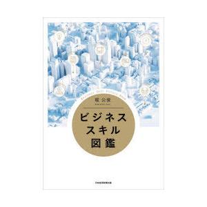 ビジネススキル図鑑