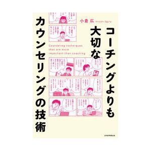 コーチングよりも大切なカウンセリングの技術