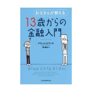 お父さんが教える13歳からの金融入門｜dss