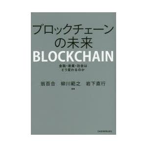 ブロックチェーンの未来 金融・産業・社会はどう変わるのか｜dss