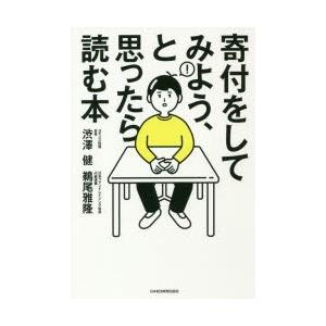 寄付をしてみよう、と思ったら読む本