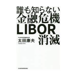 誰も知らない金融危機LIBOR消滅｜dss