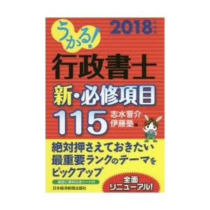 うかる!行政書士新・必修項目115 2018年度版
