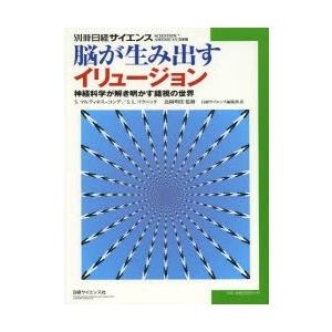 脳が生み出すイリュージョン 神経科学が解き明かす錯視の世界