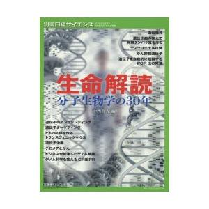 生命解読 分子生物学の30年｜dss