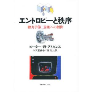 エントロピーと秩序 熱力学第二法則への招待｜dss