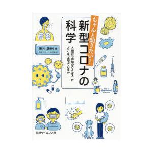 ちゃんと知りたい!新型コロナの科学 人類は「未知のウイルス」にどこまで迫っているか