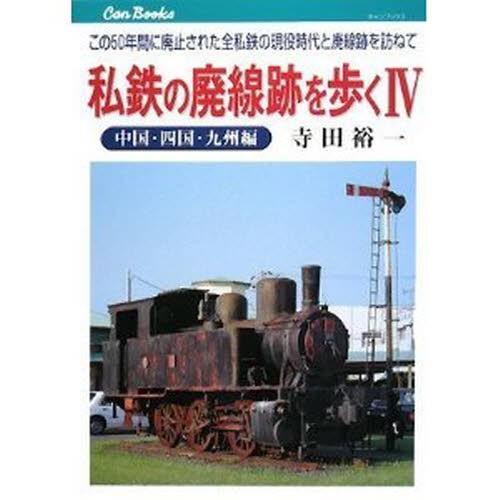私鉄の廃線跡を歩く この50年間に廃止された全私鉄の現役時代と廃線跡を訪ねて 4