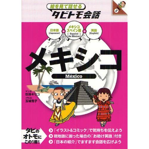 メキシコ メキシコスペイン語＋日本語英語