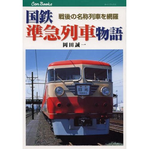 国鉄準急列車物語 戦後の名称列車を網羅