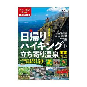 日帰りハイキング+立ち寄り温泉関東周辺 〔2020〕の商品画像