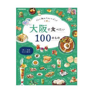 大阪で食べたい100のもの グルメ旅のスタイルガイド