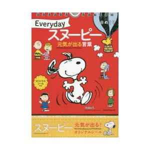 日めくりEverydayスヌーピー 元気