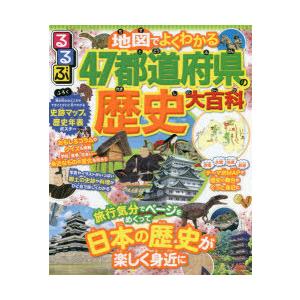 るるぶ地図でよくわかる47都道府県の歴史大百科