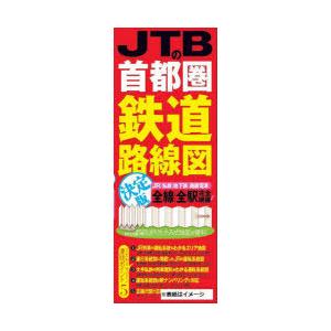 JTBの首都圏鉄道路線図決定版 JR｜私鉄｜地下鉄｜路面電車 全線｜全駅完全網羅!