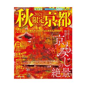 秋限定の京都 2021