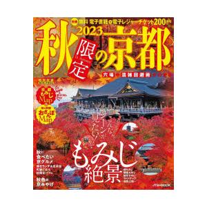 秋限定の京都 2023