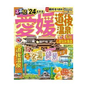 るるぶ愛媛道後温泉 松山 しまなみ海道 ’24