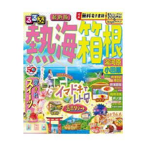 るるぶ熱海箱根 湯河原小田原 〔2023〕