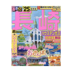 るるぶ長崎 ハウステンボス 佐世保 雲仙 ’25 超ちいサイズ