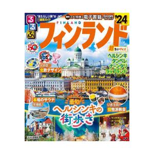 るるぶフィンランド ’24 超ちいサイズ