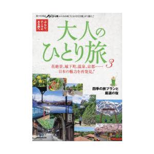 大人のひとり旅 ぶらり、テーマのある旅へ 3