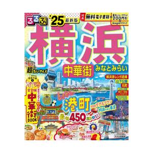 るるぶ横浜中華街みなとみらい ’25