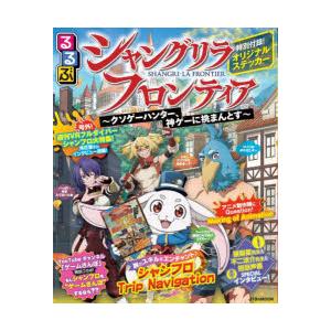 るるぶシャングリラ・フロンティア