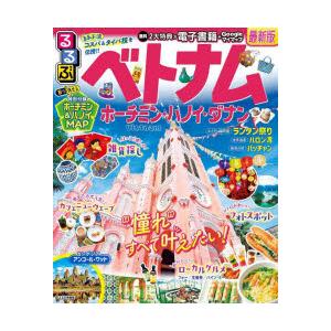 るるぶベトナム ホーチミン・ハノイ・ダナン 〔2025〕