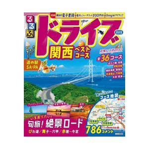 るるぶドライブ関西ベストコース 〔2026〕