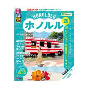 るるぶホノルル超ちいサイズ ’26