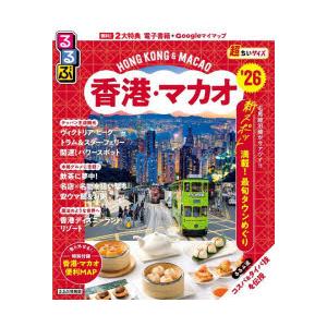るるぶ香港・マカオ超ちいサイズ ’26