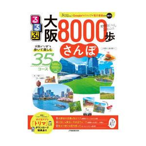 るるぶ大阪8000歩さんぽ