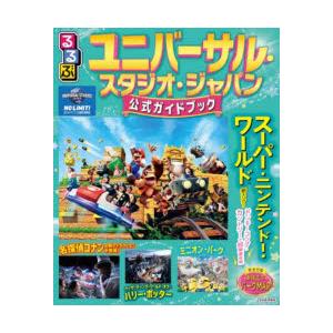 るるぶユニバーサル・スタジオ・ジャパン公式ガイドブック 〔2025〕