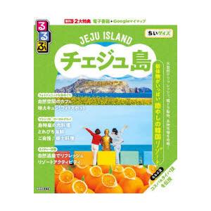 るるぶチェジュ島ちいサイズ
