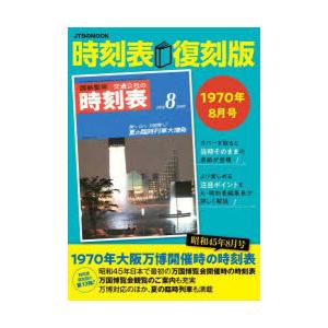 時刻表 1970年8月号