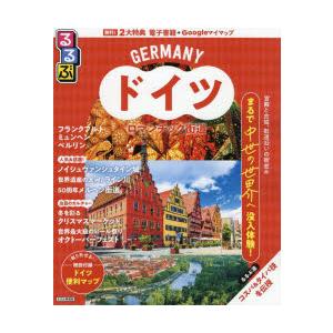 るるぶドイツ ロマンチック街道 〔2025〕