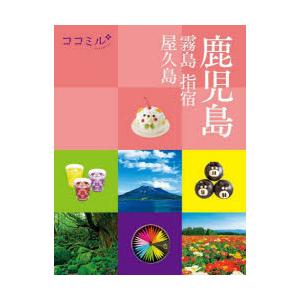 鹿児島 霧島 指宿 屋久島 〔2025〕