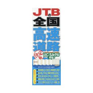 JTBの全国高速道路決定版 〔2025〕