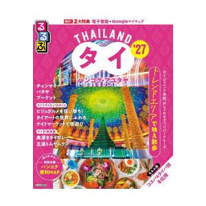るるぶタイ バンコク・アユタヤ ’27