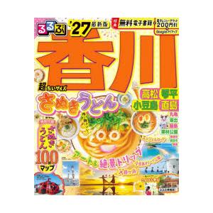 るるぶ香川高松琴平小豆島直島超ちいサイズ ’27