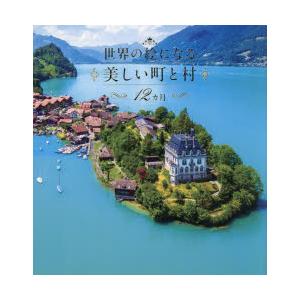 世界の絵になる美しい町と村12カ月