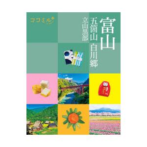 富山 五箇山 白川郷 立山黒部 〔2026〕