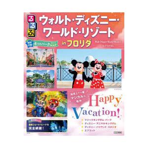 るるぶウォルト・ディズニー・ワールド・リゾートinフロリダ 〔2026〕