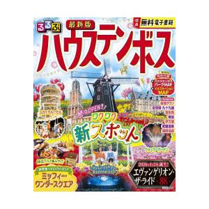 るるぶハウステンボス 〔2026〕