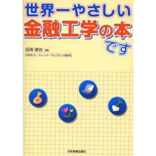 世界一やさしい金融工学の本です