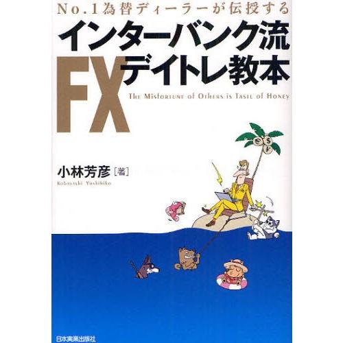 インターバンク流FXデイトレ教本 No.1為替ディーラーが伝授する The Misfortune o...