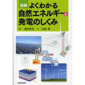 図解よくわかる自然エネルギーと発電のしくみ｜dss