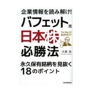 企業情報を読み解け!バフェット流日本株必勝法 永久保有銘柄を見抜く18のポイント