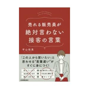 売れる販売員が絶対言わない接客の言葉